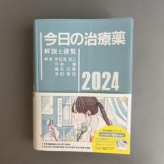 今日の治療薬 : 解説と便覧 2024年版(第46版)