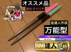 太鼓の達人　マイバチ 黒朴 万能型 超光沢 金達人作成 太鼓の達人 マイバチ 激激黒朴 万能型 厳選極上品 超光沢 金達人