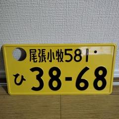 記念ナンバープレート 尾張小牧小牧　7332 ラッキーナンバー 尾張小牧 尾張小牧 日本のナンバープレート / あなたのテキスト