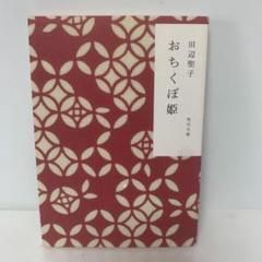 おちくぼ姫　田辺聖子　平安　王朝　シンデレラストーリー　同梱100円 平安朝和製シンデレラ『おちくぼ姫』田辺聖子｜紡