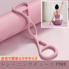 トレーニングチューブ ピンク エクササイズ 宅トレ 筋トレ ストレッチ 猫背矯正