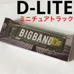 【全色セット】BIGBANG ミニチュアトラック 2025年最新】bigbang トラックの人気アイテム - メルカリ