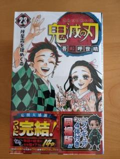 [新品未開封]鬼滅の刃 23巻 フィギュア4体付同梱版 特装版[送料無料]