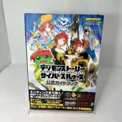 2025年最新】デジモンストーリー 攻略本の人気アイテム - メルカリ