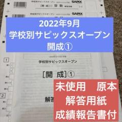 未使用！新品！学校別サピックスオープン開成①2022年9月 原本