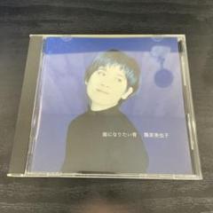 篠原美也子 海になりたい青　CD