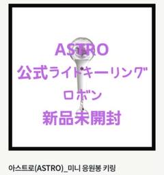 ミルASTRO ロボン3 新品未使用 2025年最新】astro ロボンの人気アイテム - メルカリ