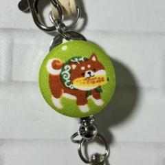S165　ストラップ付リールキーホルダー　お祭り柴犬