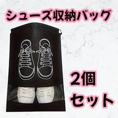 【新品】シューズバッグ シューズ収納ケース 靴イラスト付 ブラック "".;