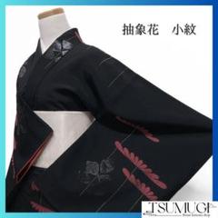 セミアンティーク　小紋　花模様　リーフ　抽象模様　黒地　着物　085w d