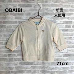 K60 新品 OBAIBI オバイビ ベビー ジップアップカーディガン 71㎝