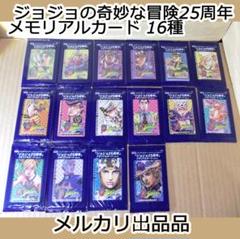 珍しい ジョジョの奇妙な冒険 ジョジョ25周年メモリアルカード N16種 その他