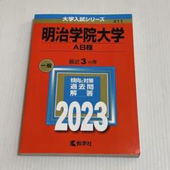 赤本 明治学院大学 専修大学 Amazon.co.jp: 赤本2024 専修大学＋明治学院大学セット 4冊