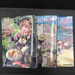 エノク第二部隊の遠征ごはん 1の中古 未使用品を探そう メルカリ エノク第二部隊の遠征ごはん 1の中古 未使用品を探そう メルカリ