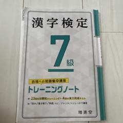 漢字検定 7級 トレーニングノート、7級配当漢字表付 - メルカリ