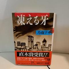 凍える牙
