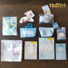 未使用 サンリオ シナモロール 雑貨セット タオル 小物 グッズ 10点