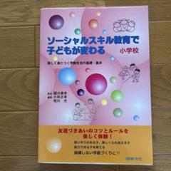 ソーシャルスキル教育で子どもが変わる