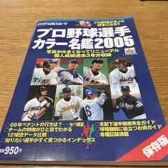 2025年最新】プロ野球選手名鑑2005年の人気アイテム - メルカリ