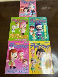 ぴこぷり付録　デザインブック おでかけコーデ 5冊セット