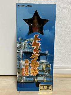 トラック野郎 1番星 フィギュア星桃次郎 菅原文太（冬篇