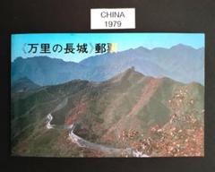 中国の切手 中国の万里の長城、四季折々。 春 夏 秋 冬 1979 中国の切手 中国の万里の長城、四季折々。 春 夏 秋 冬 1979