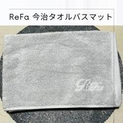 【SALE】ReFa 今治タオルバスマット グレーのサムネイル
