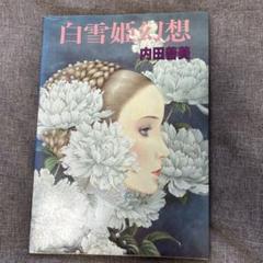 内田善美画集 白雪姫幻想 - メルカリ