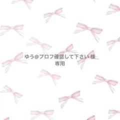 ゆう@プロフ確認して下さい 様 専用 - メルカリ