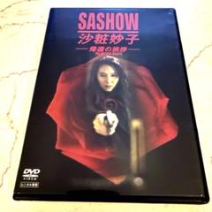2025年最新】沙粧妙子 DVDの人気アイテム - メルカリ