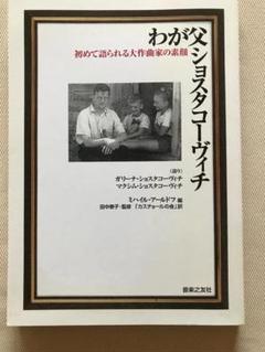 わが父ショスタコーヴィチ