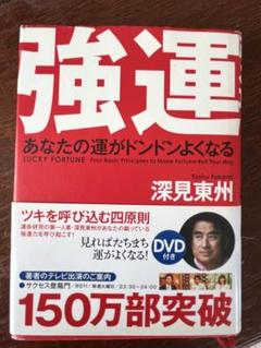 2025年最新】深見東州dvdの人気アイテム - メルカリ