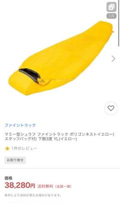 ファイントラック マミー型シュラフ ポリゴンネストイエロー