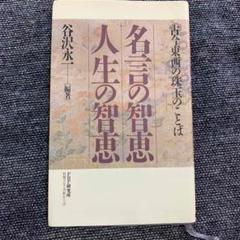 名言の智恵人生の智恵 : 古今東西の珠玉のことば