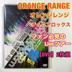 DVD 2枚組　ORANGE RANGE world TOUR 009-010