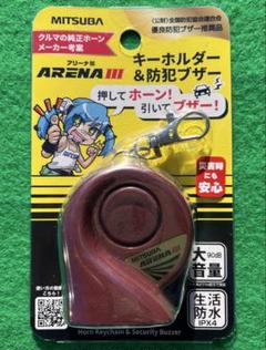【*e様 ⭐︎稀少　MITSUBA ARENA II ハイパフォーマンスホーン 楽天市場】MITSUBA ミツバサンコーワ ARENAIII アリーナ3