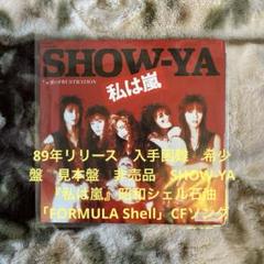 SHOW-YA／私は嵐／寺田恵子／角田美喜／安藤芳彦／笹路正徳／レコード／美盤
