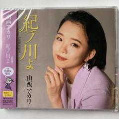 大幅値下げ！ 新品未開封 紀ノ川よ（新装盤） 山西アカリ CD