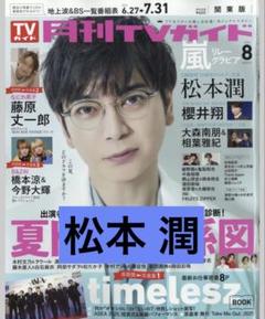 2025年最新】松本潤 切り抜きの人気アイテム - メルカリ