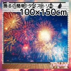 タペストリー 背景布 花火 夜空 夏 風景 インテリア パーティー S40c