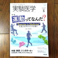 実験医学 2019年5月号