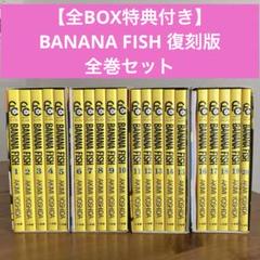 【即購入⭕】BANANAFISH 復刻版BOX 全20巻セット 帯特典つき I139p】BANANA FISH 復刻版BOX 4BOX全20巻完結全巻セット特典