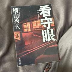 看守眼のサムネイル