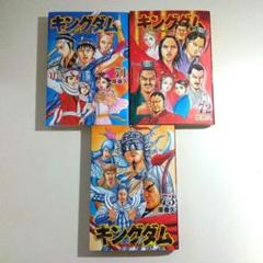 レンタルアップ】キングダム71巻72巻73巻 3冊セット コミック