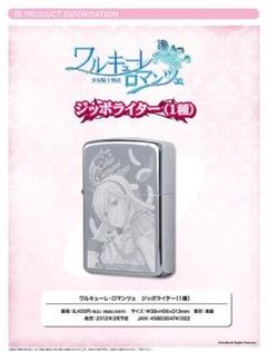 ワルキューレロマンツェ ジッポライター スィーリア ZIPPO ワルキューレロマンツェ ジッポライター スィーリア ZIPPO