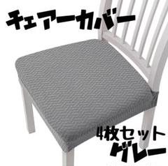 洗える 椅子カバー 4枚セット 簡単装着 ストレッチ 座面 伸縮性 グレー 灰色