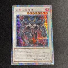 遊戯王 天威の龍鬼神 20thシークレットレア アジア - メルカリ