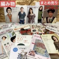 ニット専門雑誌セット　編み物辞典　入門書　手編み　セーター　色々セット　（J81