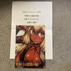 姫騎士は蛮族の嫁　当選非売品アクリルパネル