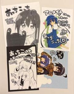 あっちこっち 特典セット